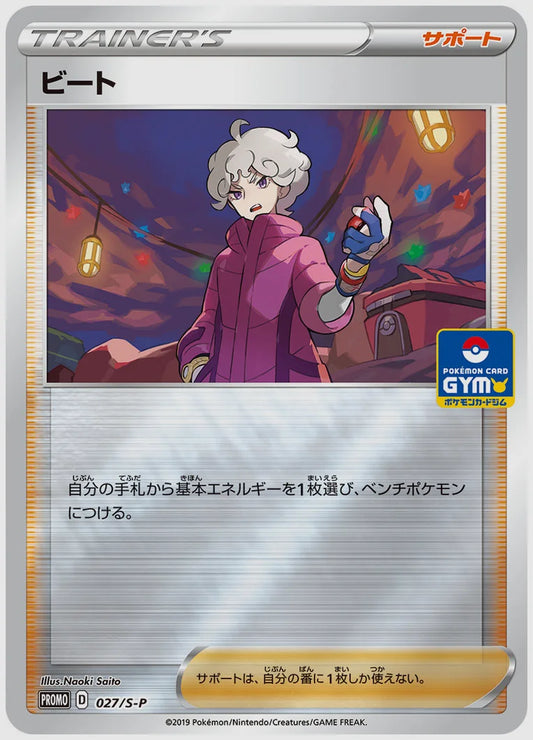 ビート(PROMO) [S-P. 027/S-P]