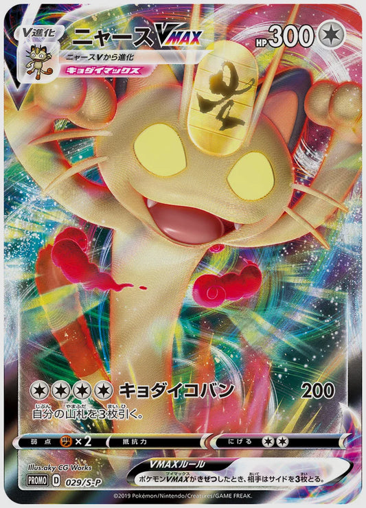 ニャースVMAX(PROMO) [S-P. 029/S-P]