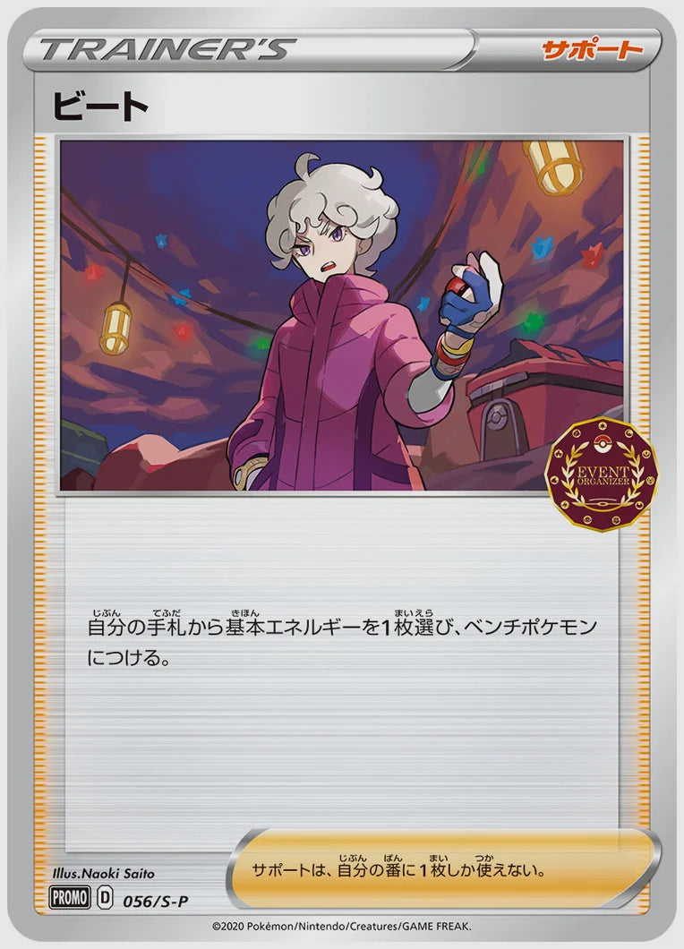 ビート(PROMO) [S-P. 056/S-P]
