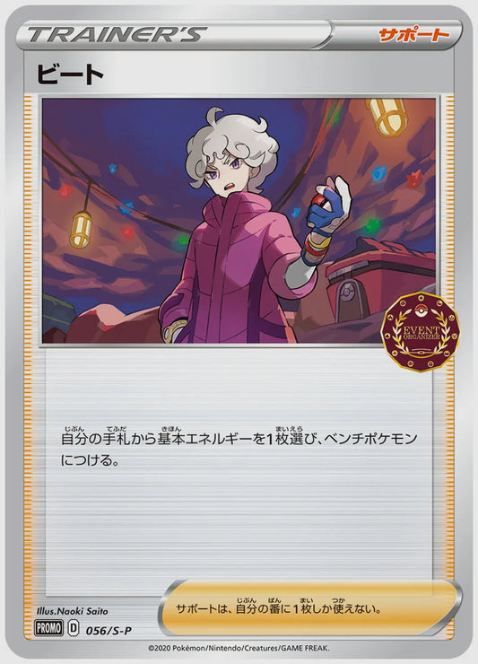 ビート(PROMO) [S-P. 056/S-P]