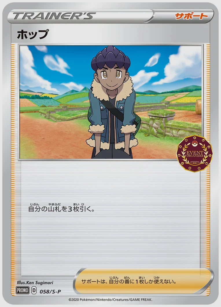 ホップ(PROMO) [S-P. 058/S-P]