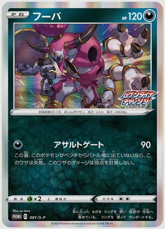 フーパ(PROMO) [S-P. 081/S-P]