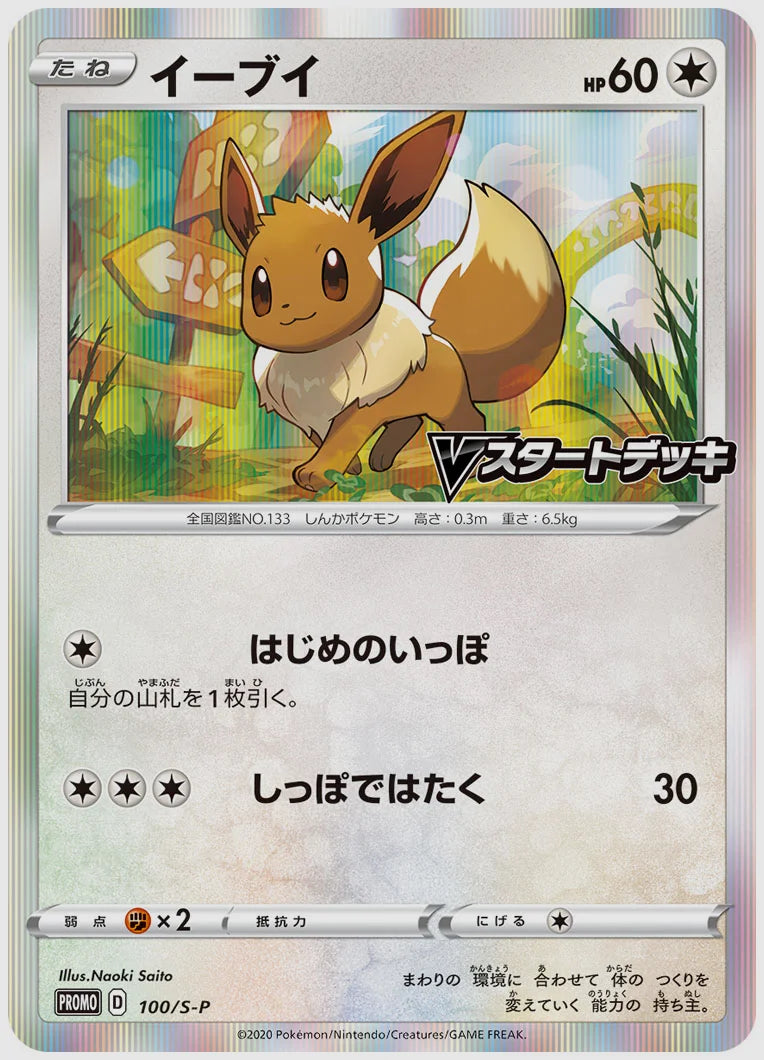 イーブイ(PROMO) [S-P. 100/S-P]