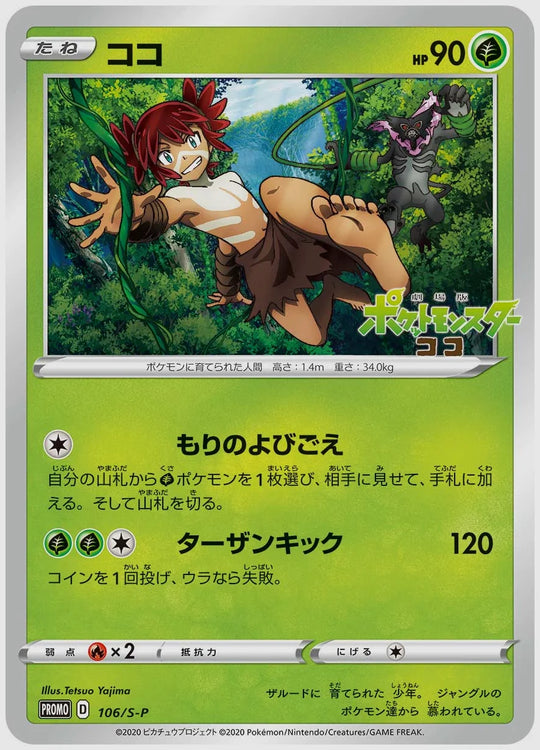 ココ(PROMO) [S-P. 106/S-P]
