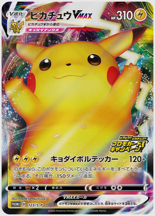 【PSA10】ピカチュウVMAX(PROMO) [S-P. 123/S-P]