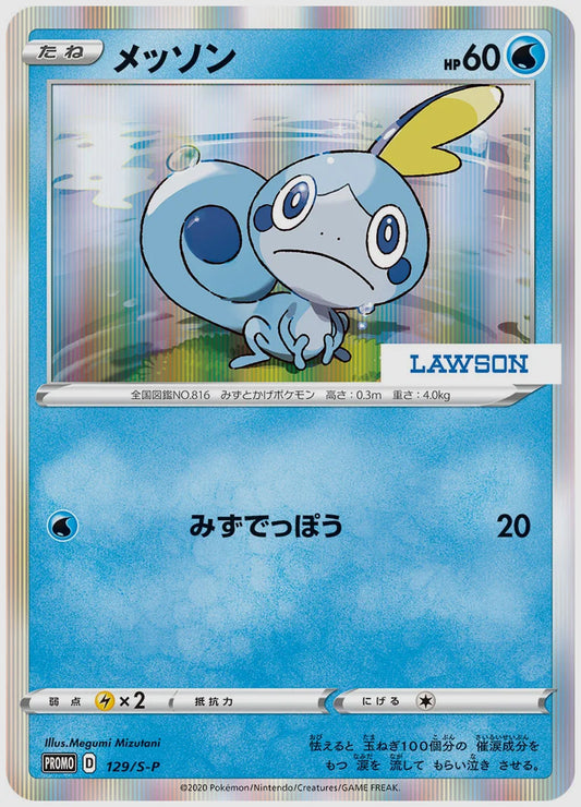 メッソン(PROMO) [S-P. 129/S-P]