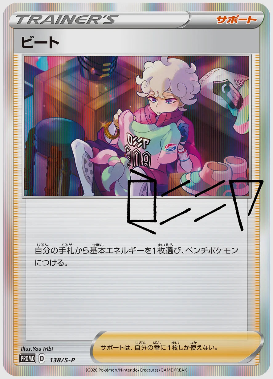 ビート(PROMO) [S-P. 138/S-P]
