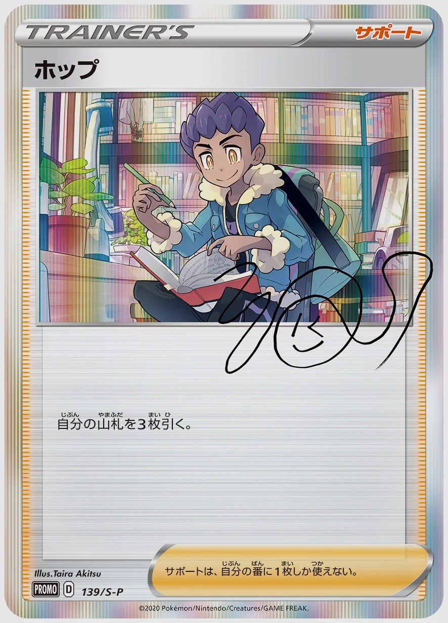 ホップ(PROMO) [S-P. 139/S-P]