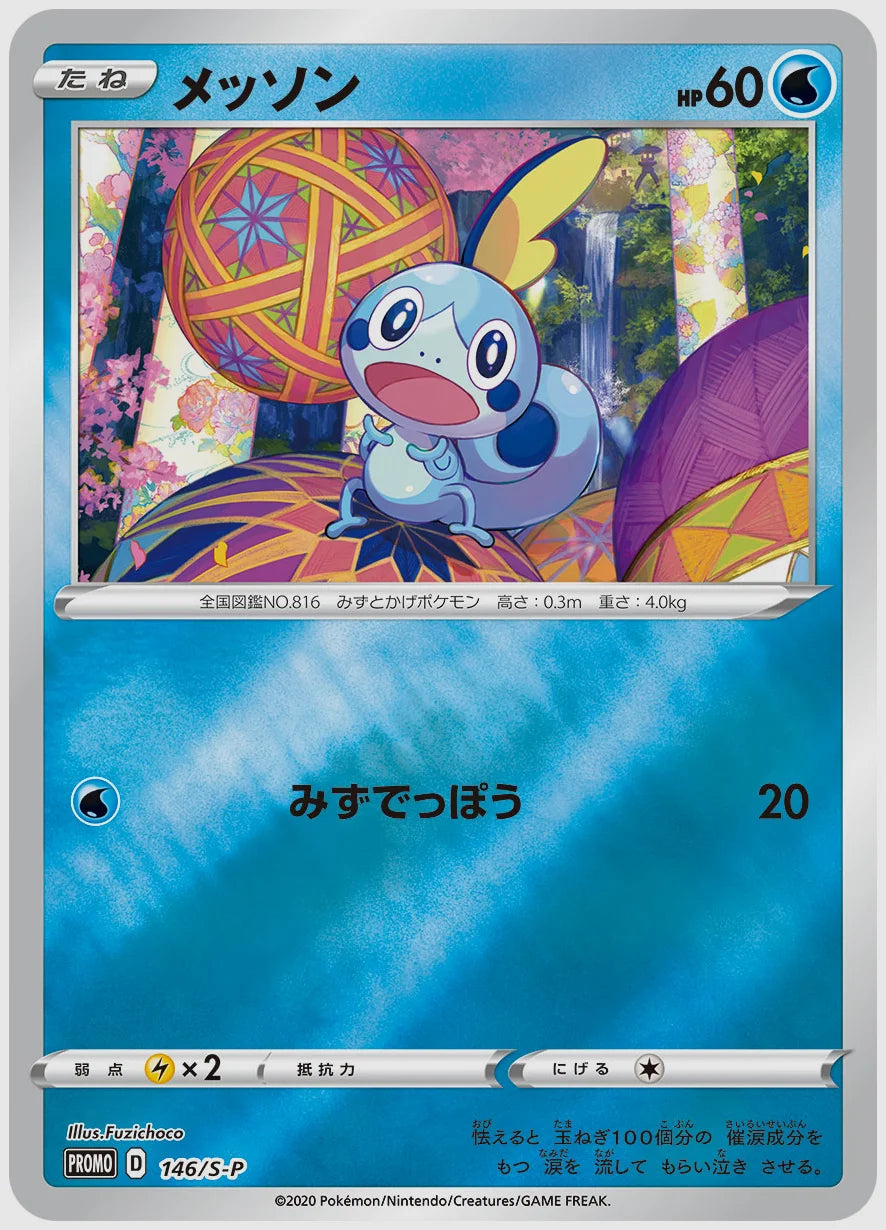 メッソン(PROMO) [S-P. 146/S-P]