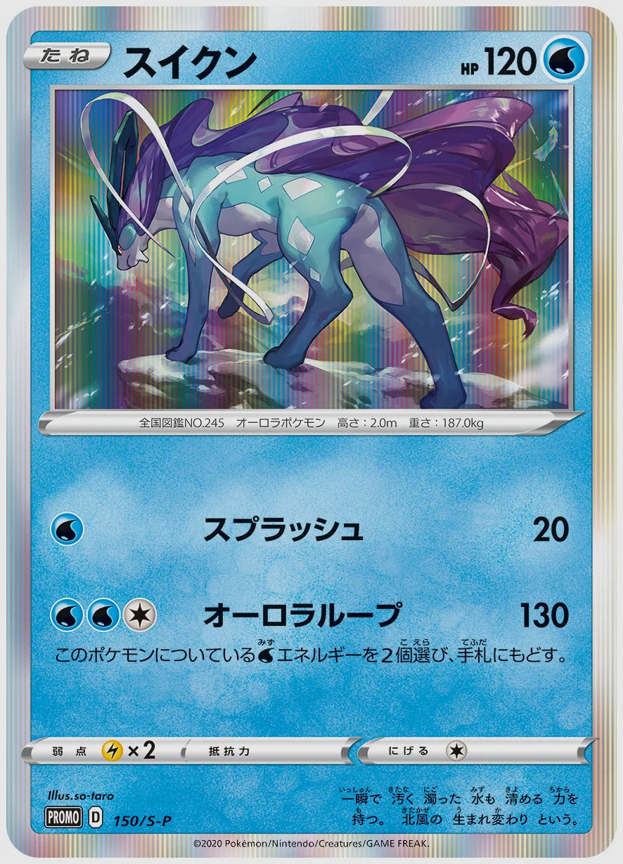 スイクン(PROMO) [S-P. 150/S-P]