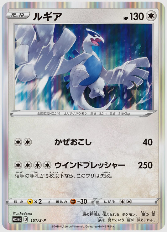 ルギア(PROMO) [S-P. 151/S-P]