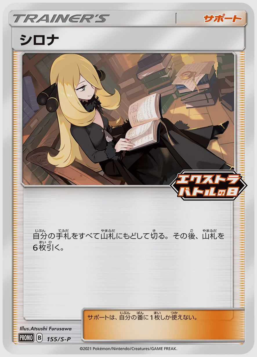 シロナ(PROMO) [S-P. 155/S-P]