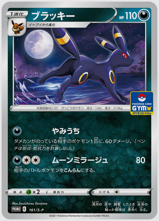 ブラッキー(PROMO) [S-P. 161/S-P]