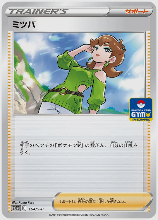 ミツバ(PROMO) [S-P. 164/S-P]