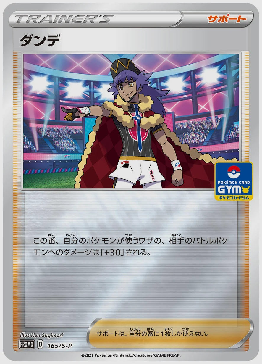 ダンデ(PROMO) [S-P. 165/S-P]