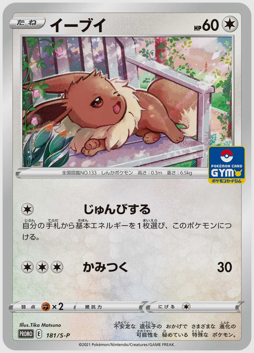 イーブイ(PROMO) [S-P. 181/S-P]