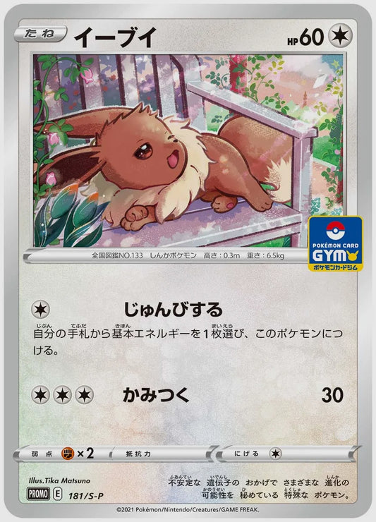 イーブイ(PROMO) [S-P. 181/S-P]