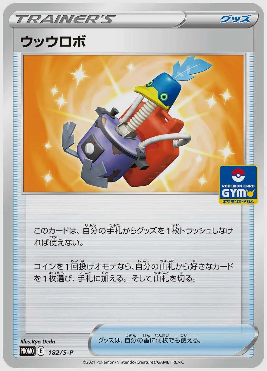 ウッウロボ(PROMO) [S-P. 182/S-P]