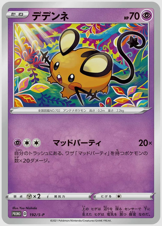 デデンネ(PROMO) [S-P. 192/S-P]