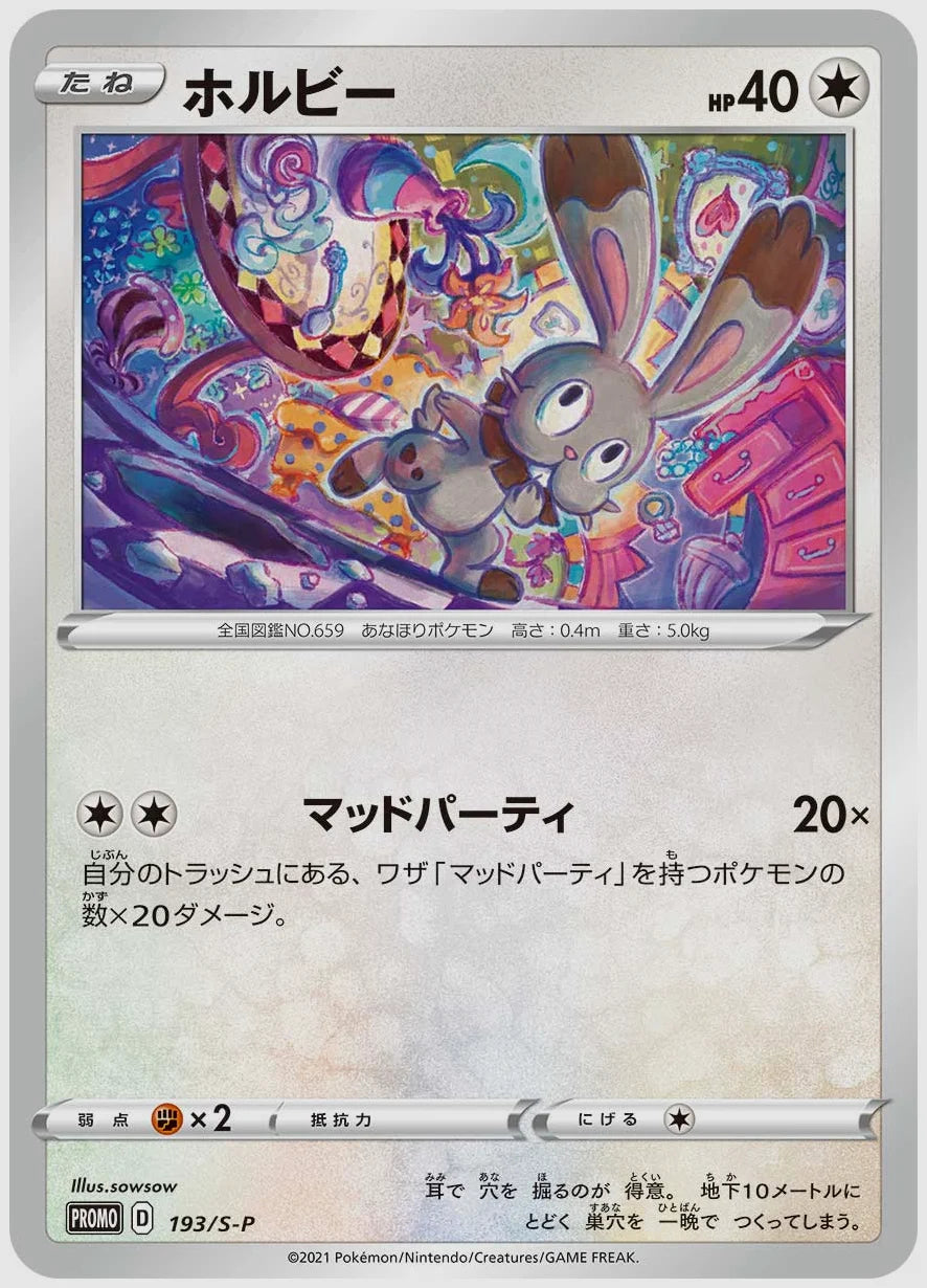 ホルビー(PROMO) [S-P. 193/S-P]
