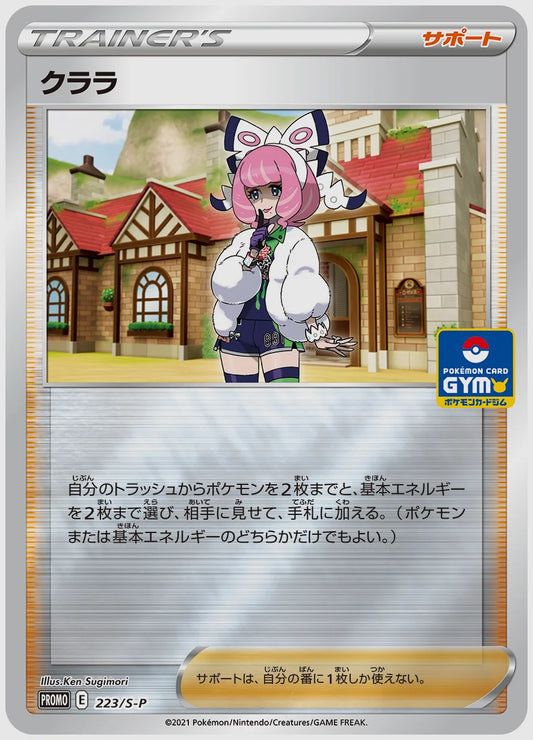 クララ(PROMO) [S-P. 223/S-P]