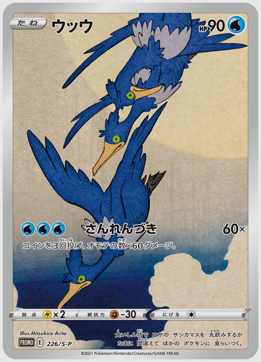 ウッウ(PROMO) [S-P. 226/S-P]