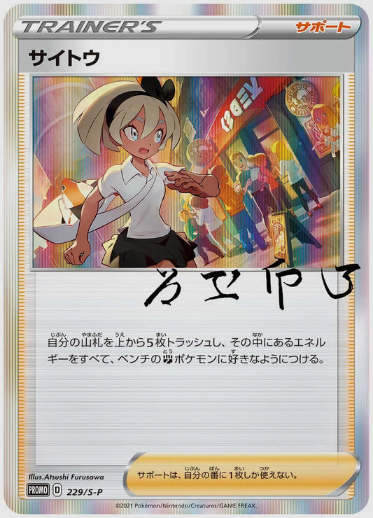 サイトウ(PROMO) [S-P. 229/S-P]