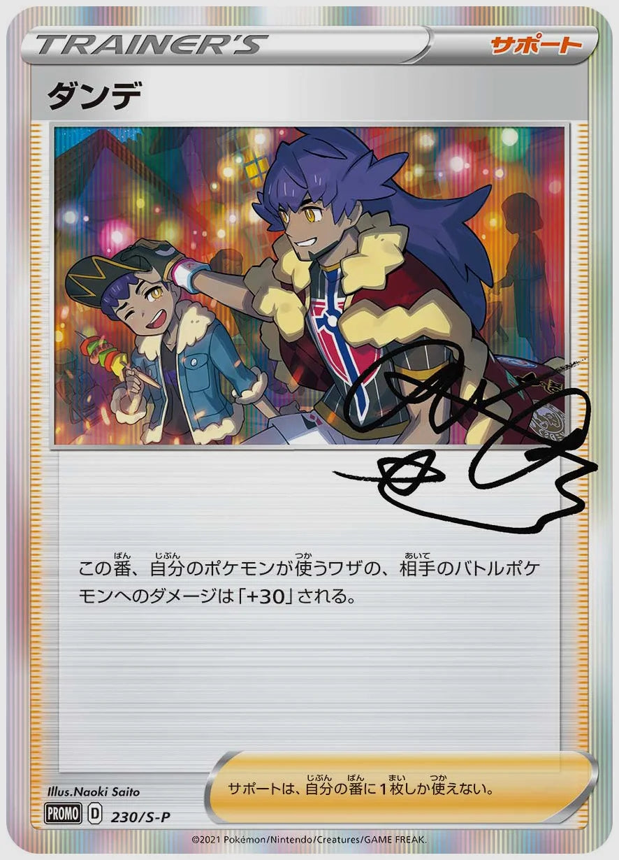 ダンデ(PROMO) [S-P. 230/S-P]