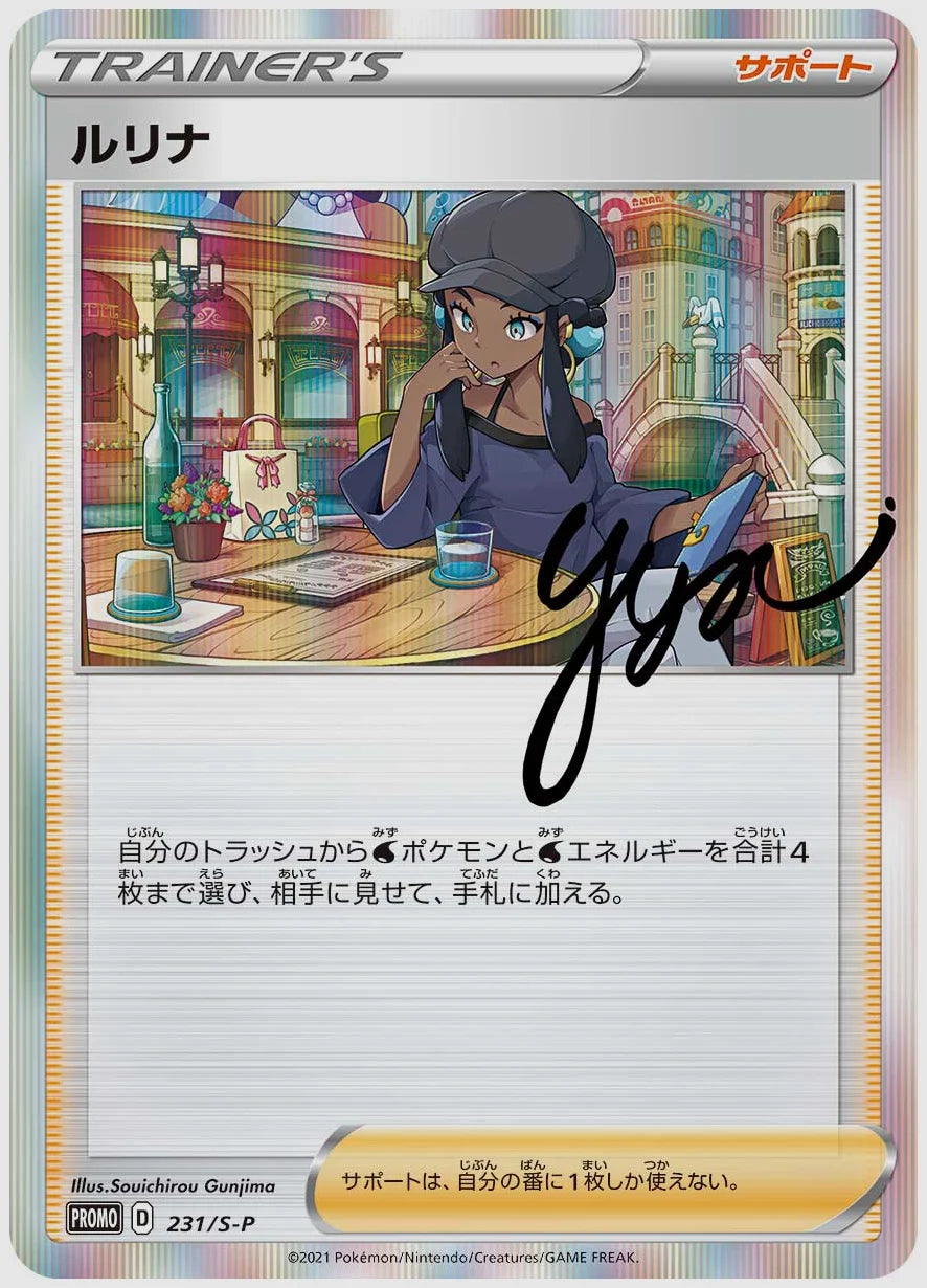 ルリナ(PROMO) [S-P. 231/S-P]