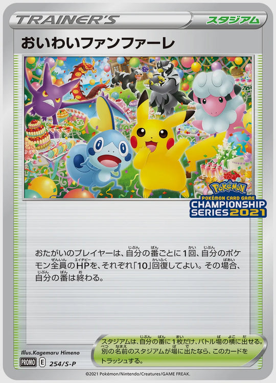 【PSA10】おいわいファンファーレ(PROMO) [S-P. 254/S-P]