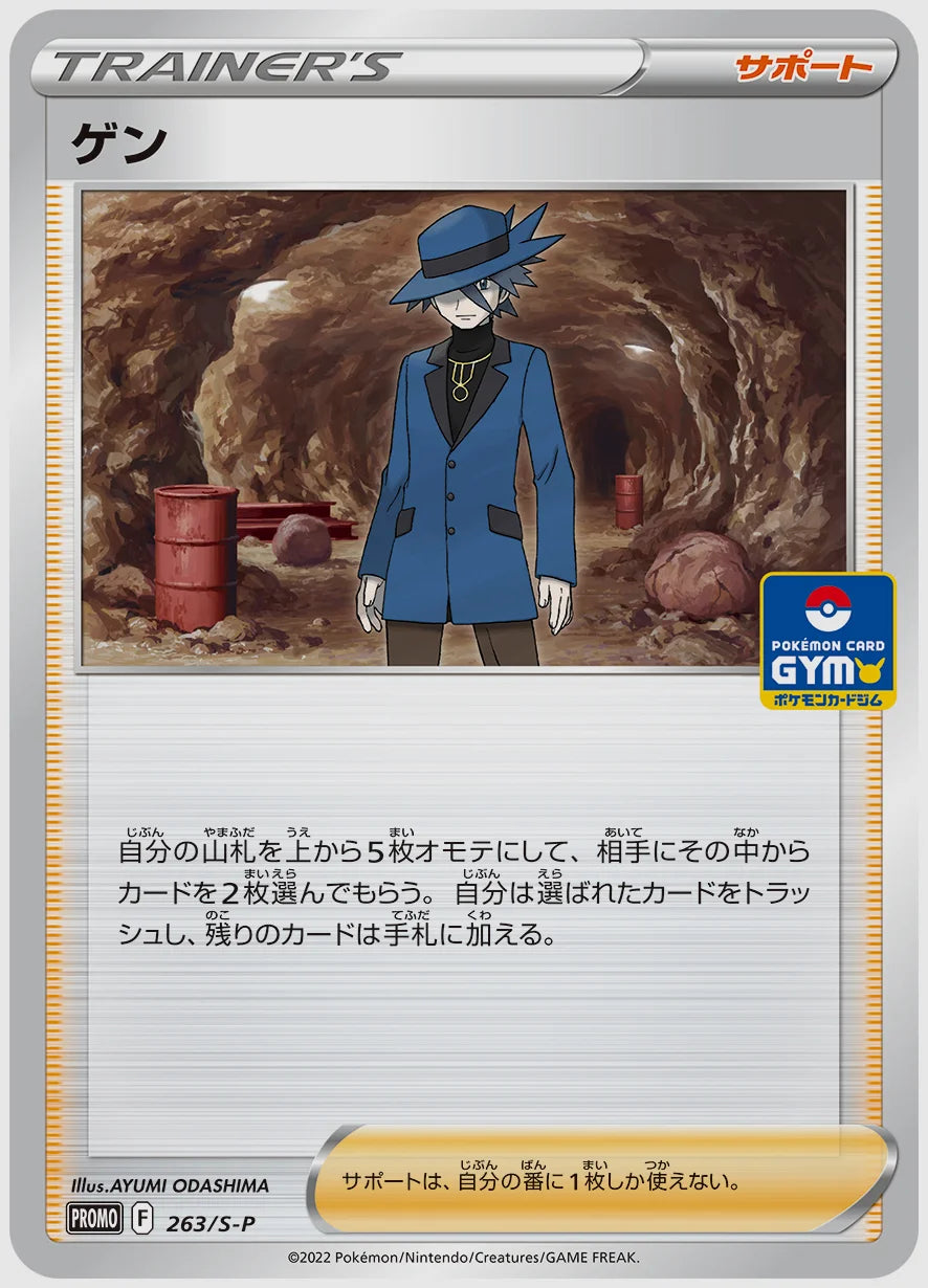 ゲン(PROMO) [S-P. 263/S-P]