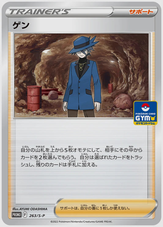 ゲン(PROMO) [S-P. 263/S-P]