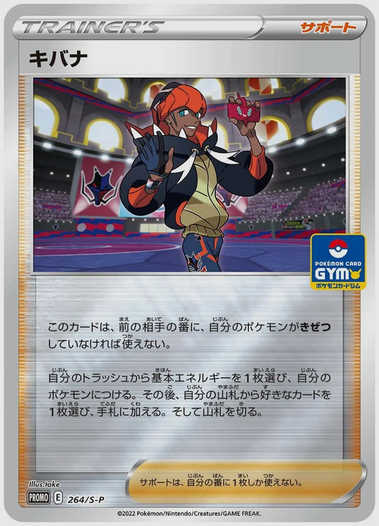 キバナ(PROMO) [S-P. 264/S-P]