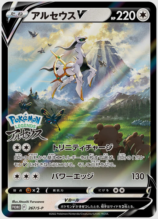 【PSA】アルセウスV(PROMO) [S-P. 267/S-P]
