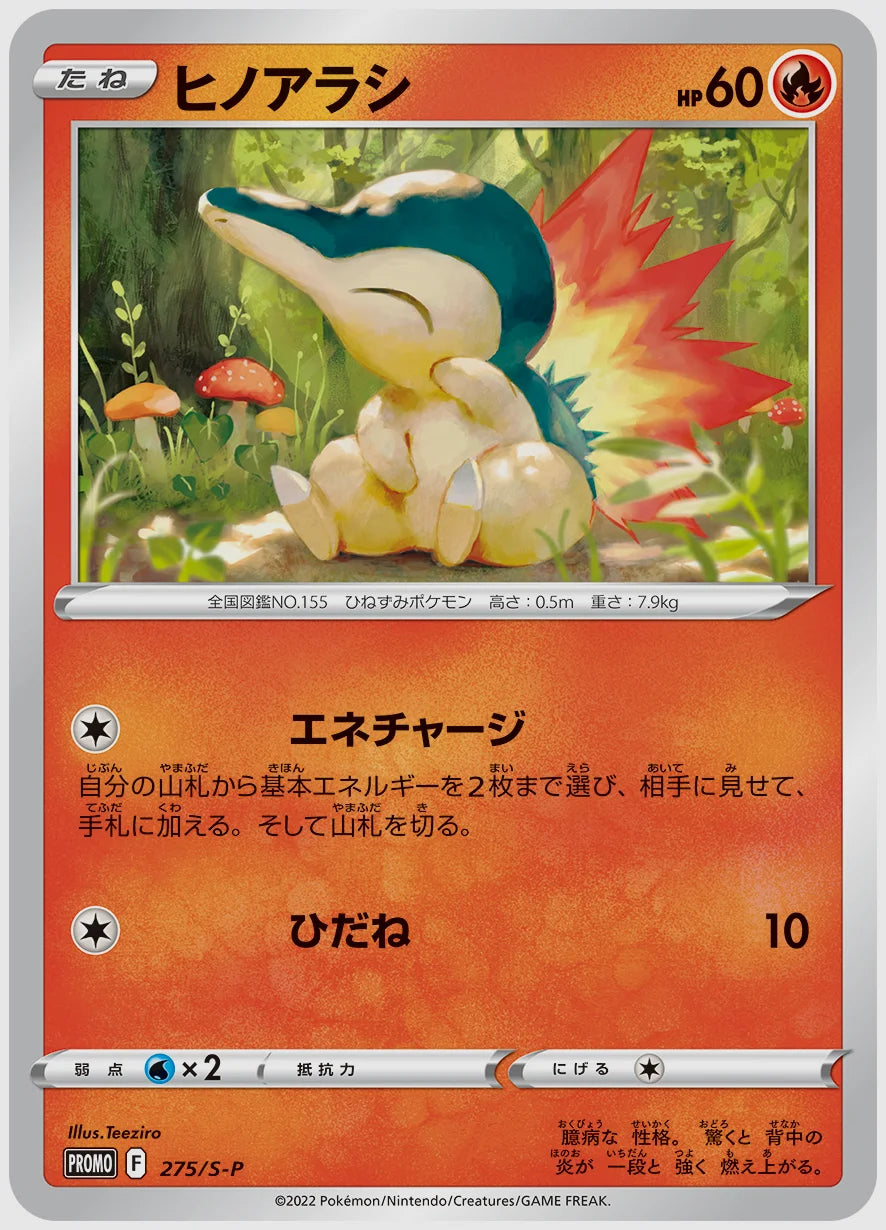 ヒノアラシ(PROMO) [S-P. 275/S-P]