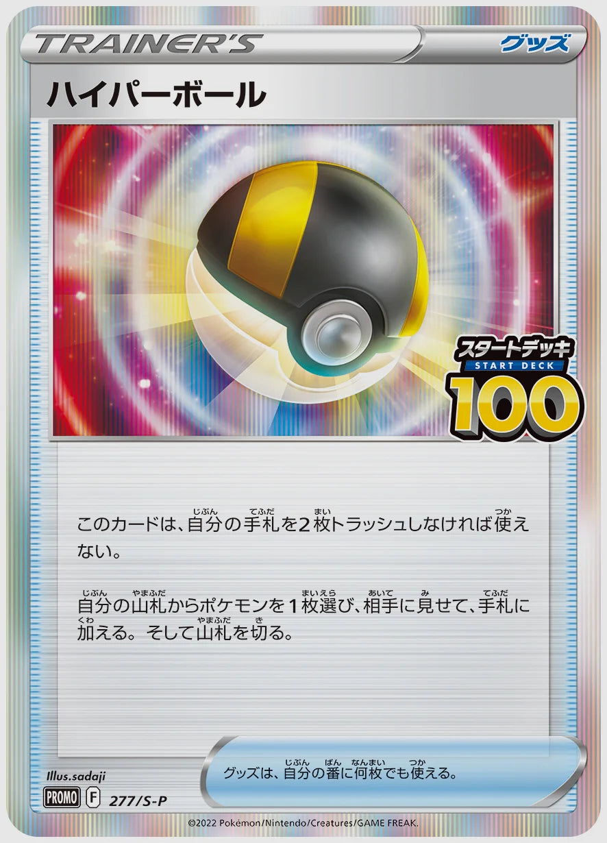 ハイパーボール(PROMO) [S-P. 277/S-P]