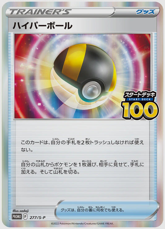 ハイパーボール(PROMO) [S-P. 277/S-P]