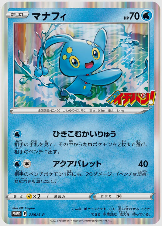 マナフィ(PROMO) [S-P. 286/S-P]