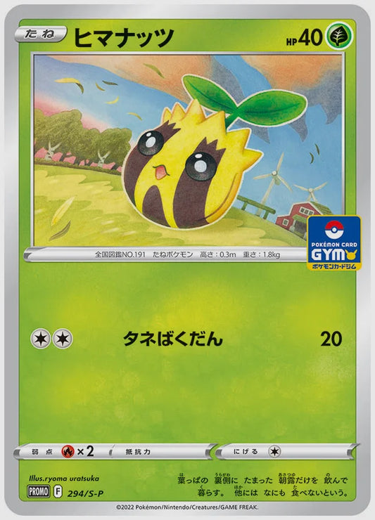 ヒマナッツ(PROMO) [S-P. 294/S-P]