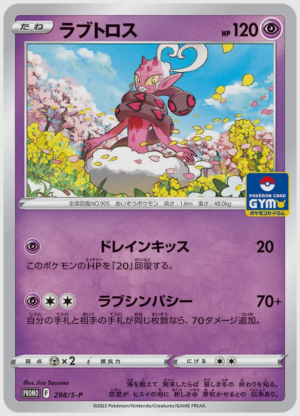 ラブトロス(PROMO) [S-P. 298/S-P]