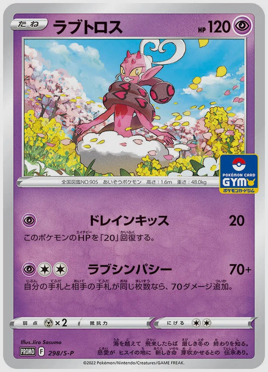 ラブトロス(PROMO) [S-P. 298/S-P]