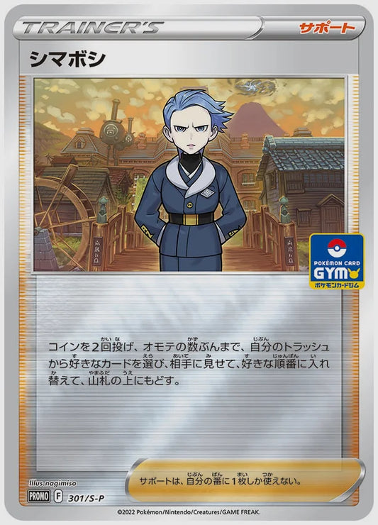 シマボシ(PROMO) [S-P. 301/S-P]