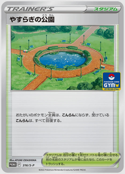 やすらぎの公園(PROMO) [S-P. 316/S-P]