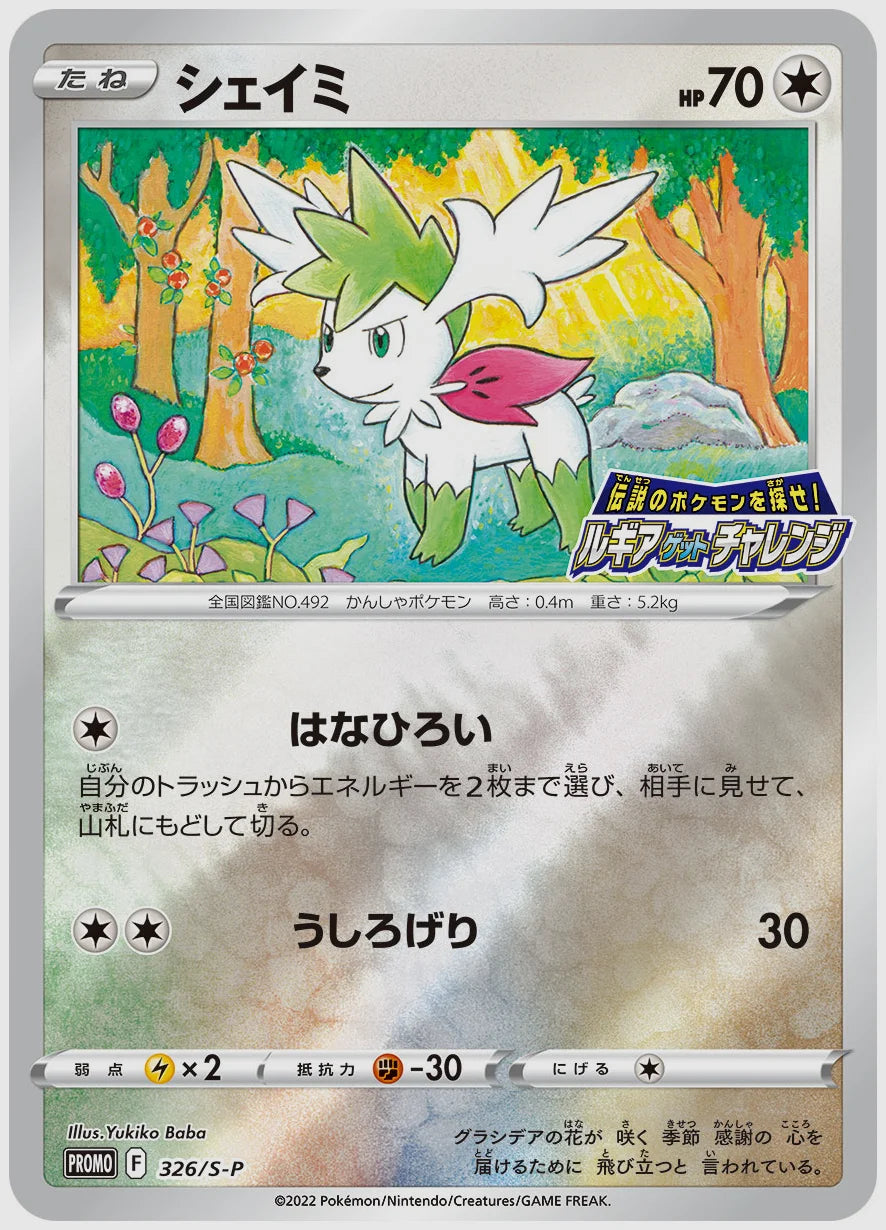 シェイミ(PROMO)《ミラー》 [S-P. 326/S-P]