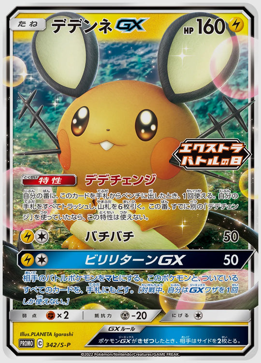 デデンネGX(PROMO) [S-P. 342/S-P]
