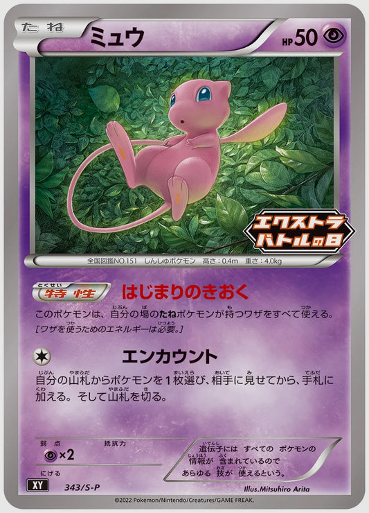 ミュウ(PROMO) [S-P. 343/S-P]
