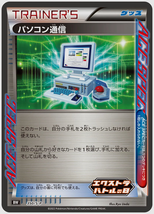 パソコン通信(PROMO) [S-P. 350/S-P]