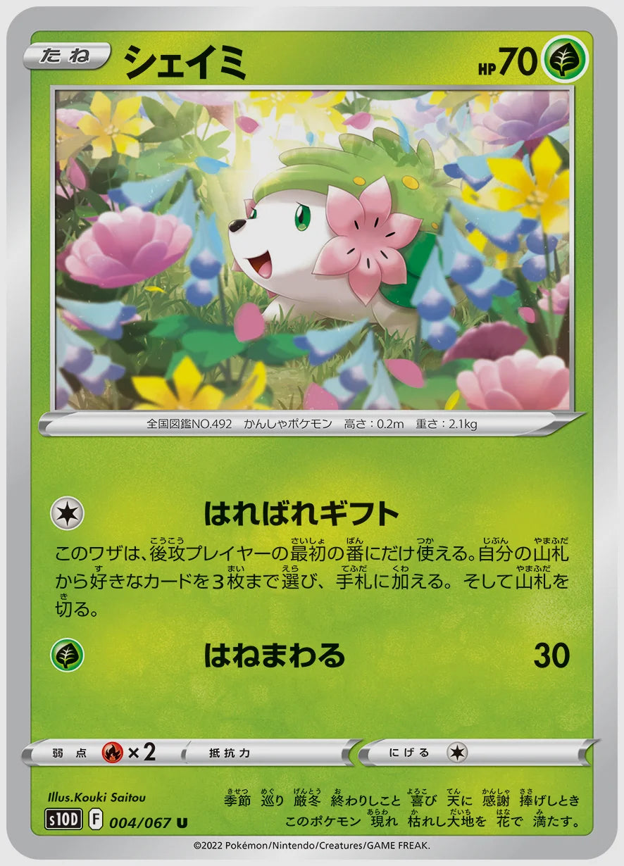 シェイミ(U) [S10D. 004/067]