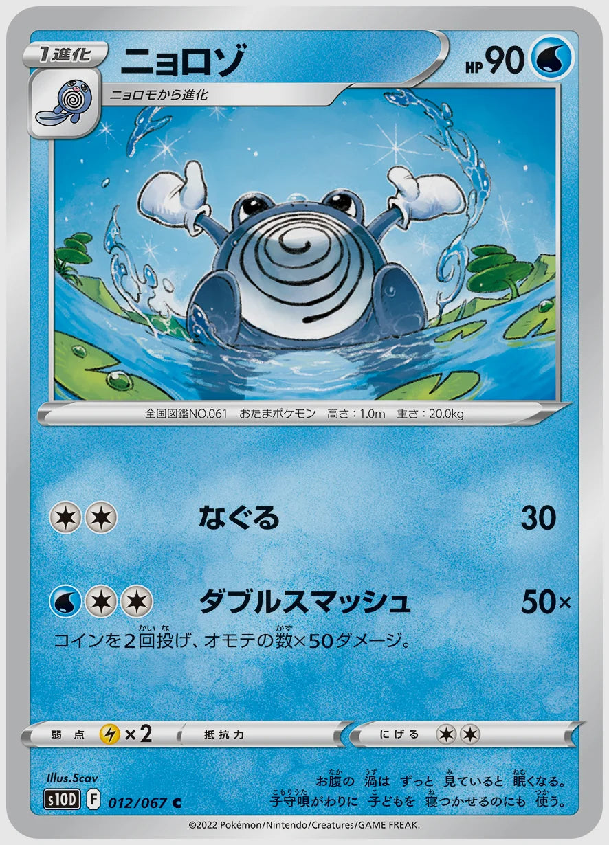 ニョロゾ(C) [S10D. 012/067]