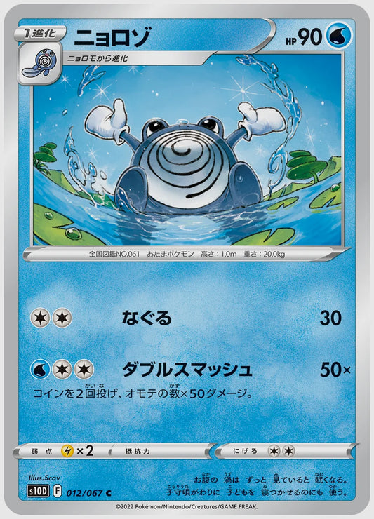 ニョロゾ(C) [S10D. 012/067]